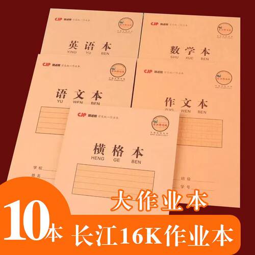 防近视护眼中小学生16k作业本