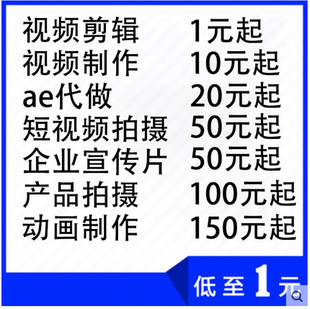 短视频制作剪辑拍摄代制作字幕配音ae代做动画企业公司宣传片