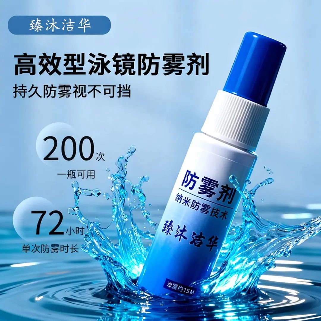 眼镜防雾剂清洗液防起雾神器适用于近视镜泳镜头盔喷雾