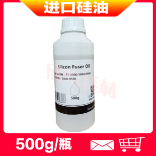 Fuser Oil 500g 5420 9560润滑 Silicon 适用理光复印机定影硅油