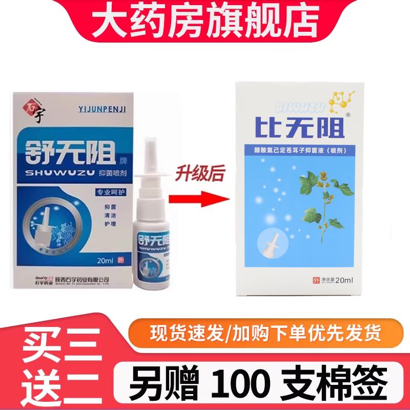 石宇药业舒无阻石宇比无阻百草抑菌喷剂买2送1买3送2送同款6FZ图片