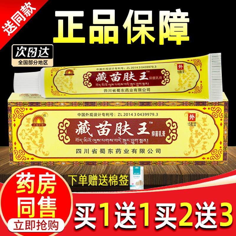 蜀东藏苗肤王软膏正品蜀蓉堂皮肤外用草本抑菌乳膏臧苗夫王软膏