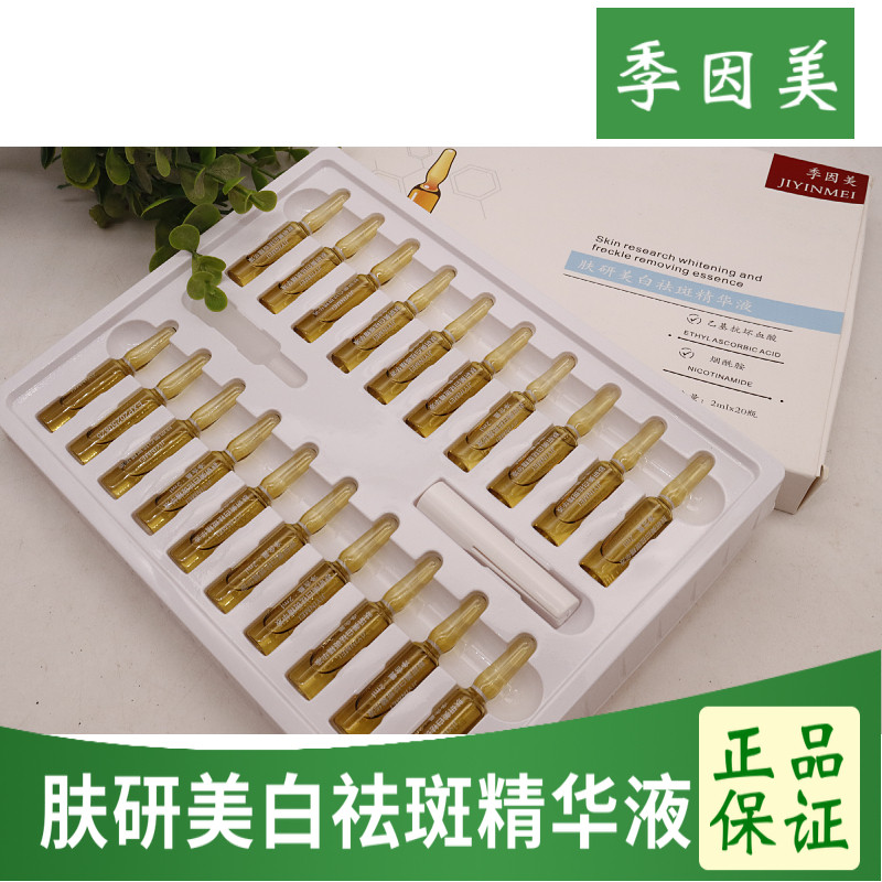 季因美 肤研美白祛斑精华液 美白淡斑祛黄提亮 2ml*20瓶烟酰胺