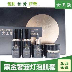 女王蔻四件套黑金奢宠套 修颜隔离霜龙胆日霜眼霜 美容院同款正品