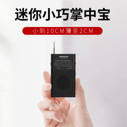 熊猫迷你小收音机您掌心里的宝贝