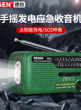 德劲DE13便携式全波段手摇发电收音机太阳能可充电FM调频中波短波