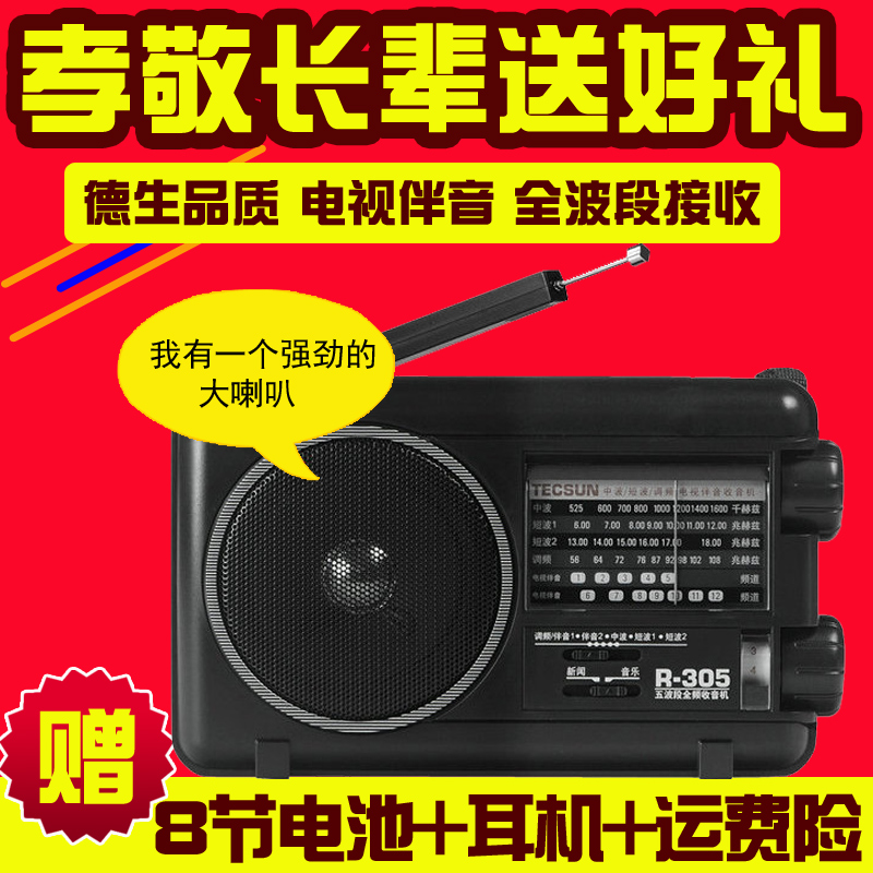 Tecsun/µÂÉúR-305È«²¨¶ÎÊÕÒô»úÀÏÈ˱ãЯʽÀÏʽ̨ʽ¶à¹¦ÄÜËæÉíÐäÕä¹ã²¥°ëµ¼ÌåFMµ÷ƵÖв¨¶Ì²¨Ì¨Ê½´ó¹ã²¥»ú΢ÐÍ