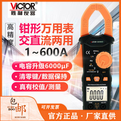 胜利正品VC6056D数字高精度钳形表交直流钳形表钳形电流表万用表