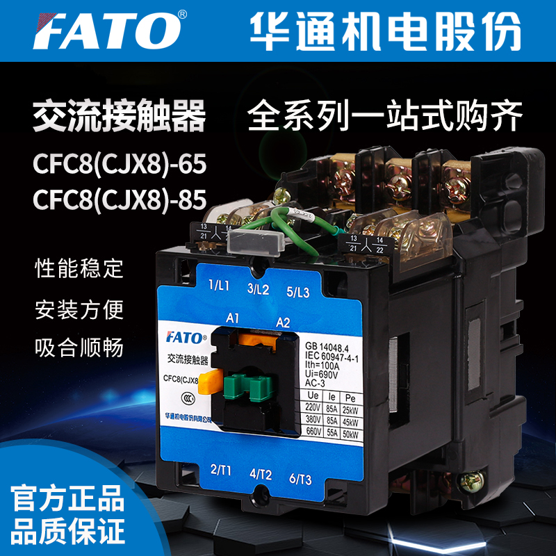 FATO华通交流接触器CFC8（CJX8）-65/22 85/22(380V 220V 24)