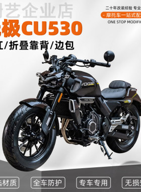 适用于无极CU530防摔杠保险杠改装折叠靠背防水皮包帆布包配件