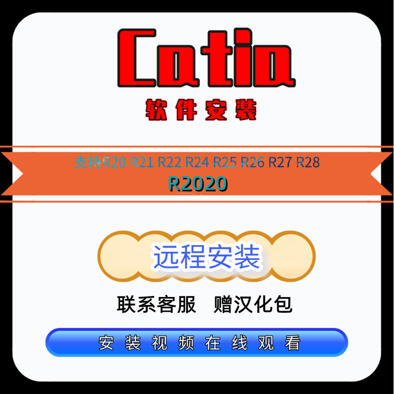 CATIAR20R21R2012R2014R2015R2016R2017R2018R2019R2020软件安装