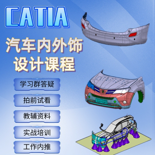 CATIA汽车内外饰设计课程及案例讲解与工程应用赠送配套资料