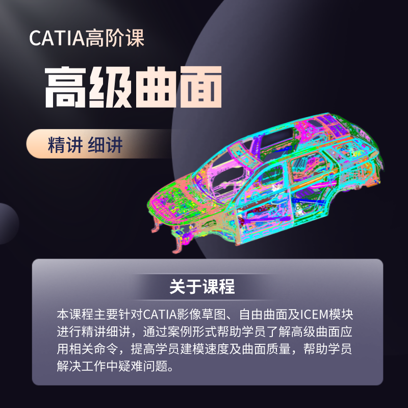 catia高级曲面教程在线视频课程观看自由曲面板块ICEM板块-封面