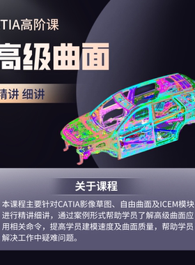 catia高级曲面教程在线视频课程观看自由曲面板块ICEM板块