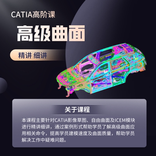 catia高级曲面教程在线视频课程观看自由曲面板块ICEM板块