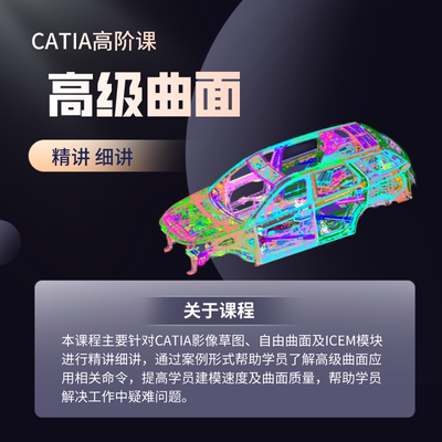 catia高级曲面教程在线视频课程观看自由曲面板块ICEM板块