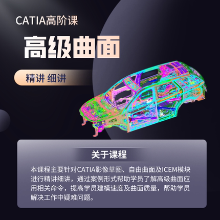 catia高级曲面教程在线视频课程观看自由曲面板块ICEM板块