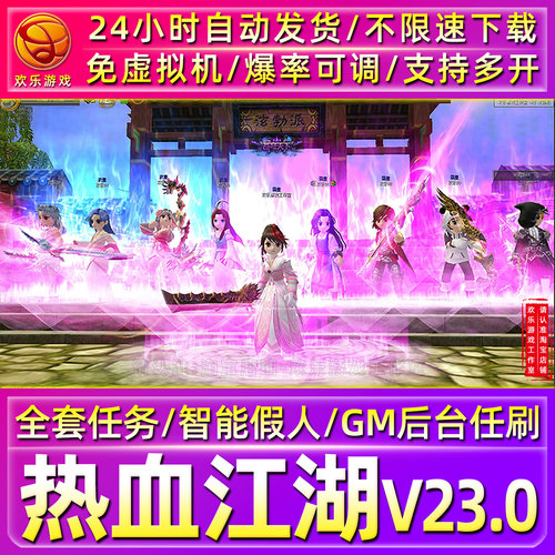 热血江湖V23.0单机版全任务+假人