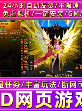 3D网页游戏非传奇单机版修仙封神免虚拟机带GM后台电脑PC单机页游