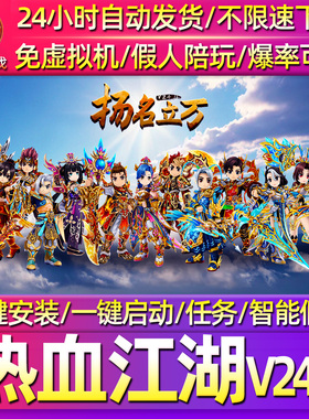 热血江湖V24.0单机版一键端带假人支持局域网外网联机电脑端游戏