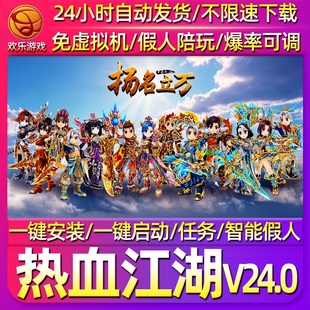 热血江湖V24.0单机版 一键端带假人支持局域网外网联机电脑端游戏