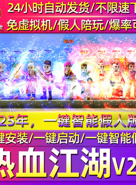 2025热血江湖2.0单机版一键智能假人/免虚拟机一键启动可多开送GM