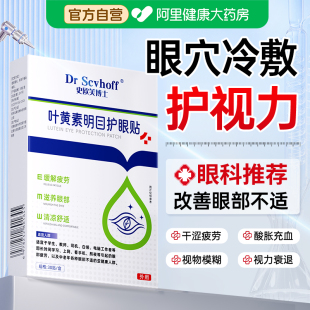 叶黄素护眼贴冷冰敷缓解眼疲劳润目改善视力模糊散干涩光儿童成人