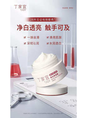 丁家宜美白保湿霜补水新款