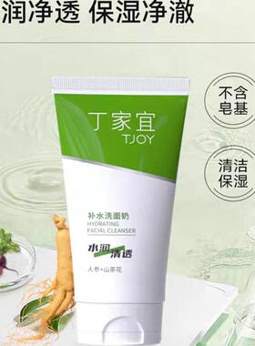 丁家宜补水洗面奶保湿不紧绷