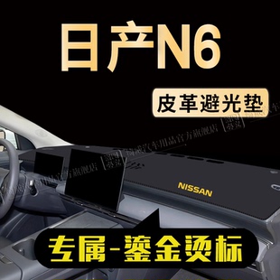 26款日产N6中控台避光垫仪表盘遮阳防晒垫N6改装内饰汽车前台遮光