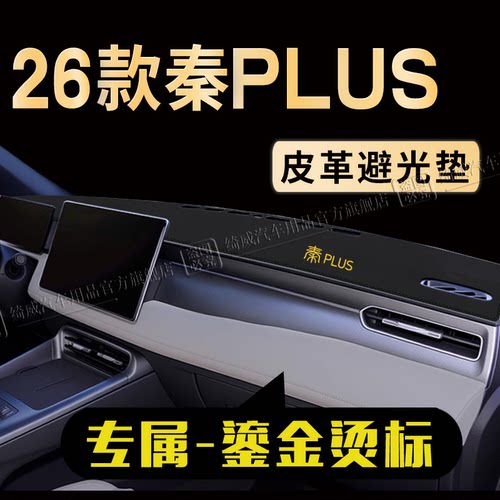 比亚迪秦PLUS中控仪表台避光垫
