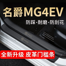 名爵MG4EV出海冠军版木兰车内装饰用品配件踏板门槛条保护防踩贴