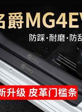 名爵MG4EV出海冠军版木兰车内装饰用品配件踏板门槛条保护防踩贴