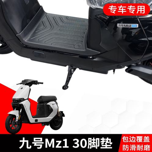适用于九号mz130电动车脚垫