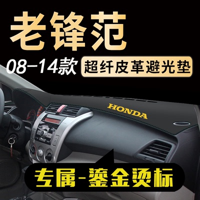 本田锋范中控仪表台避光垫