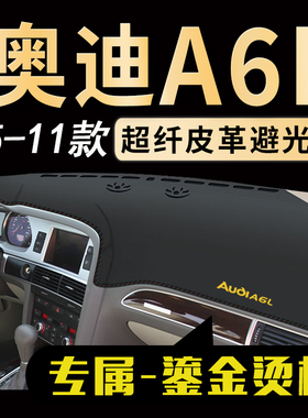 05 06 07 08 09 10 11年老款奥迪A6L中控仪表台避光垫防晒遮光垫