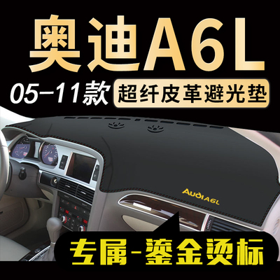 奥迪A6L中控仪表台避光垫