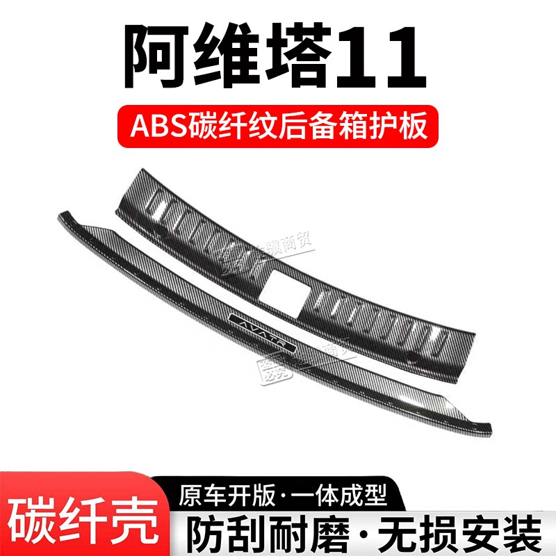 阿维塔11后备箱护板门槛条