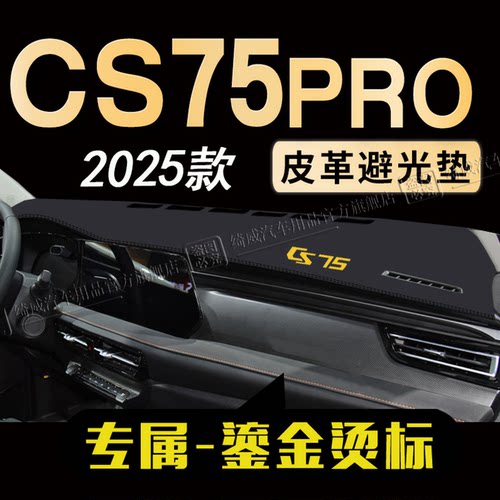 长安CS75PRO中控仪表台避光垫