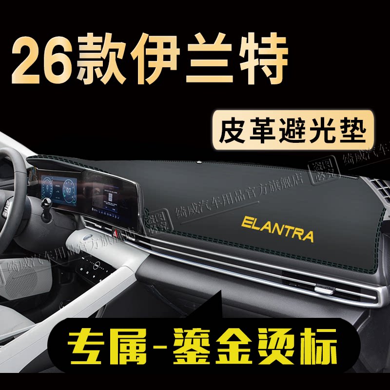 现代伊兰特中控仪表台避光垫