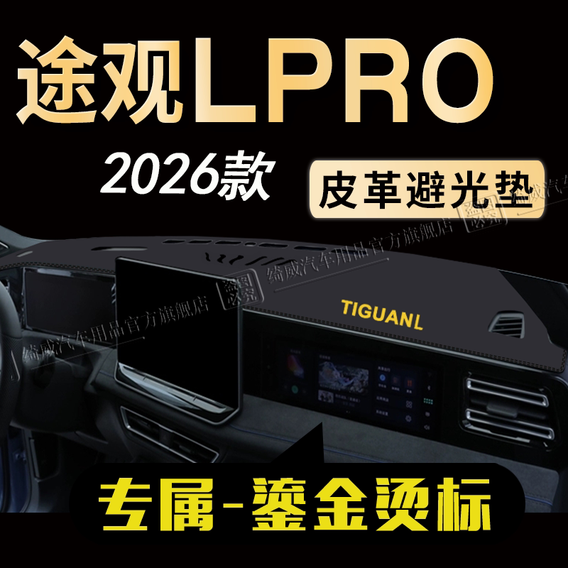 大众途观LPRO中控仪表台避光垫