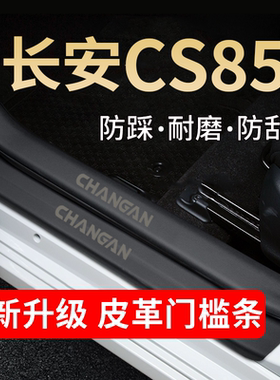 长安CS85COUPE门槛条改装配件内饰装饰汽车贴迎宾踏板防踩保护贴