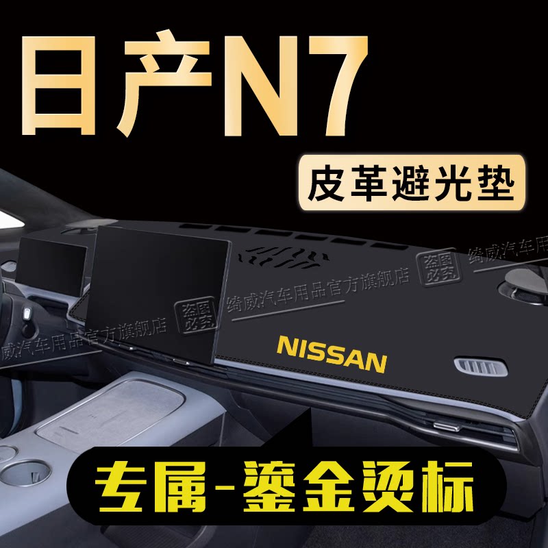 日产N7中控仪表台避光垫