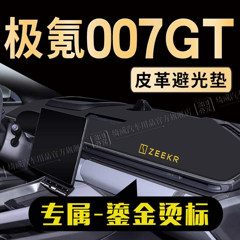 极氪007GT中控仪表台避光垫