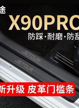 奇瑞捷途X90PRO门槛条防踩贴改装饰汽车配件迎宾踏板保护条防刮贴