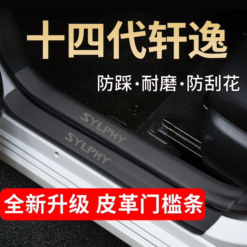 十四代轩逸门槛条踏板防踩贴