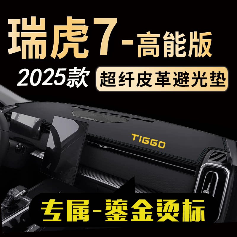 奇瑞瑞虎7中控仪表台避光垫