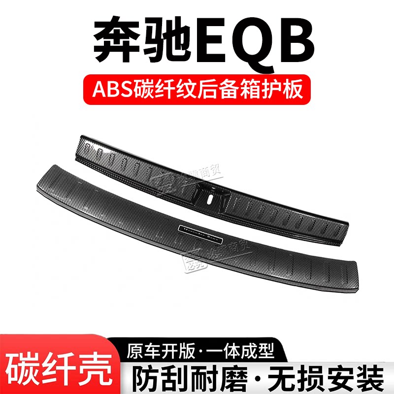 奔驰EQB后备箱护板门槛条