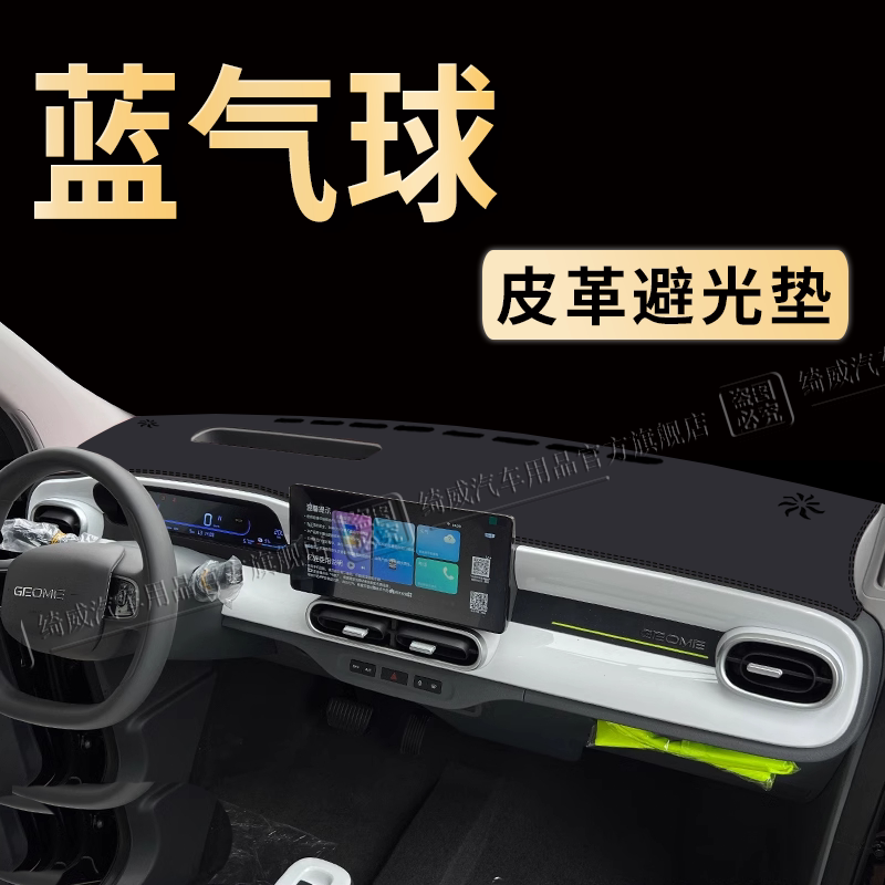 睿蓝蓝气球中控仪表台避光垫