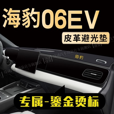 海豹06EV中控仪表台避光垫